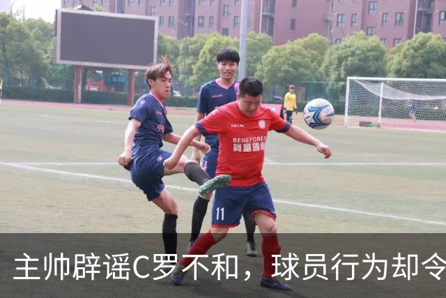 主帅辟谣C罗不和，球员行为却令局面复杂