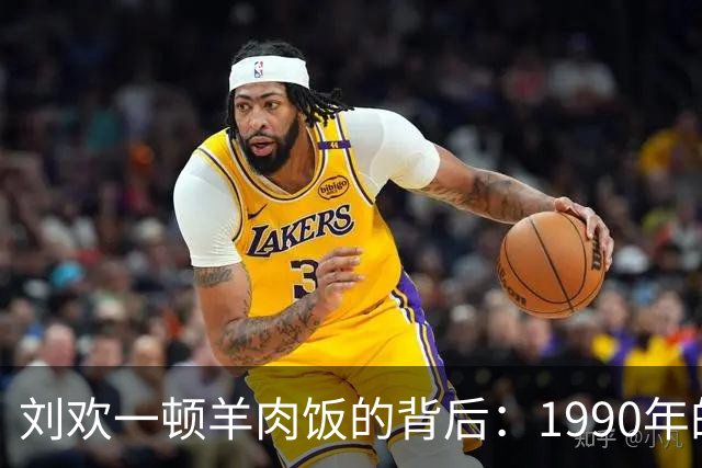 刘欢一顿羊肉饭的背后：1990年的坦诚与成就