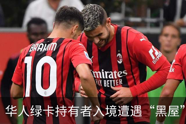 华人绿卡持有者入境遭遇“黑屋”审查经历