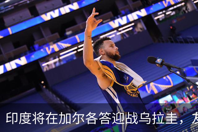 印度将在加尔各答迎战乌拉圭，友谊赛引发期待