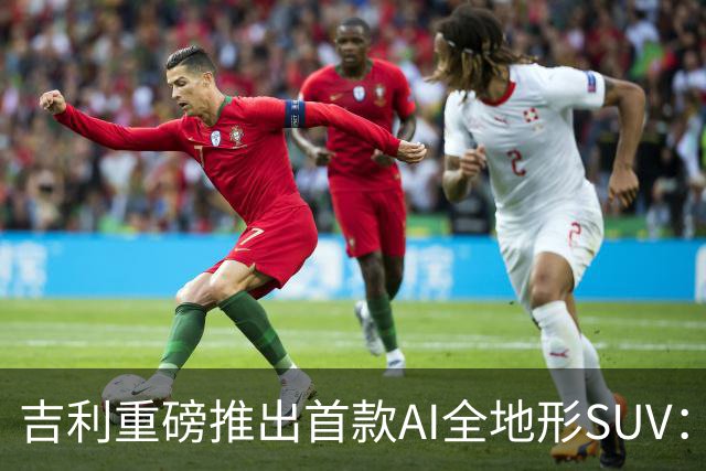 吉利重磅推出首款AI全地形SUV：银河战舰700正式发布，限时优惠价16.98万元起