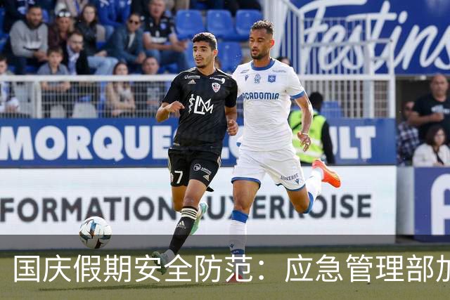 国庆假期安全防范：应急管理部加强风险监测与事故防控