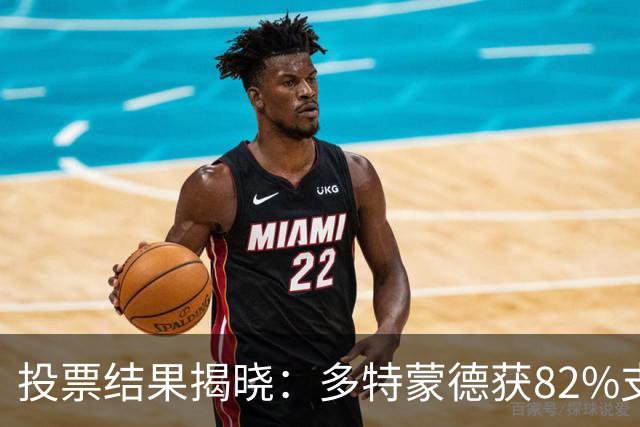 投票结果揭晓：多特蒙德获82%支持，马拉加与西班牙人成为票房赢家