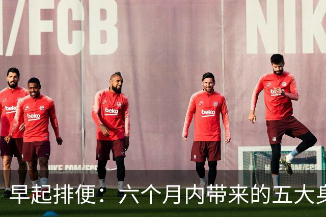 早起排便：六个月内带来的五大身体转变