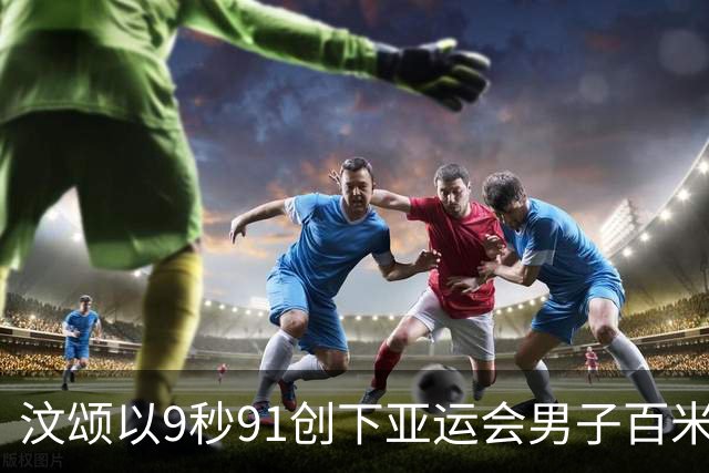 汶颂以9秒91创下亚运会男子百米新纪录