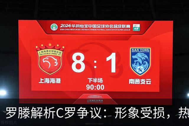 罗滕解析C罗争议：形象受损，热苏斯应果断拒绝未来征召