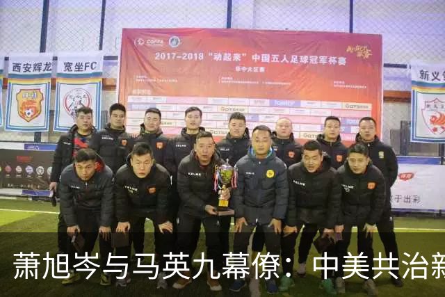 萧旭岑与马英九幕僚：中美共治新格局下“台独”未来堪忧