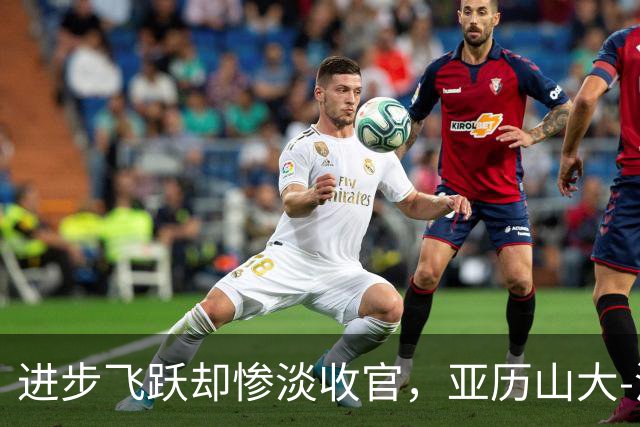 进步飞跃却惨淡收官，亚历山大-沃克的季后赛之路
