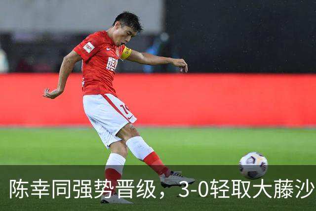 陈幸同强势晋级，3-0轻取大藤沙月，瞄准日本顶尖削球手